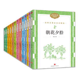 经典名著全本解版傅雷+精选本+朝花夕拾+骆驼祥子+经典常谈+钢铁是怎炼成的+儒林外史+水浒传+简爱+海底两万里+昆虫记+艾青诗+西游
