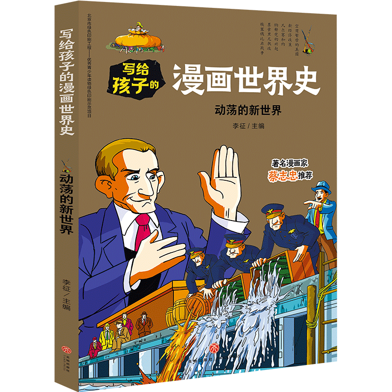 动荡的新世界 写给孩子的漫画世界史 正版7-12-15岁中小学生青少年课外阅读物人类史 赛雷漫画历史天地出版社半小时漫画中国史