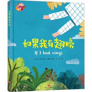 绘本里的世界【如果我有翅膀】暖心故事绘本3-6岁儿童读物梦想启蒙绘本麦克米伦图画书奖沙迦儿童读书节一等奖金苹果奖曹文轩 天地
