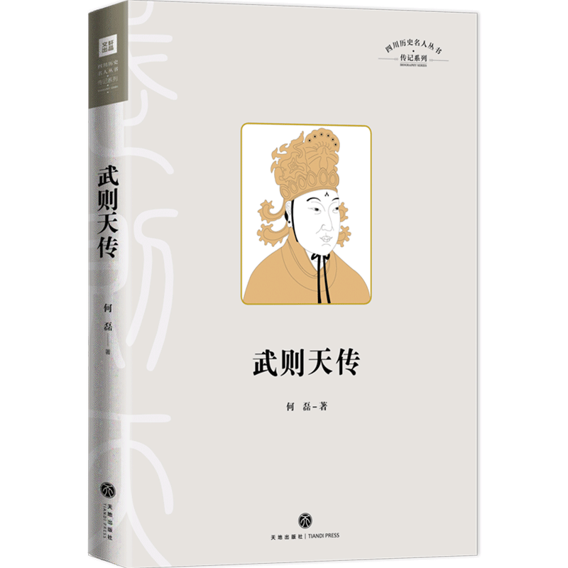 武则天传 四川历史名人丛书·传记系列 精装书籍 中国古代名人传记 天地出版社正版  女皇书籍