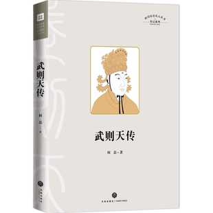 武则天传 四川历史名人丛书·传记系列 精装书籍 中国古代名人传记 天地出版社正版 女皇书籍