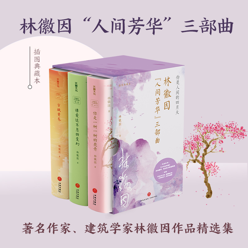 林徽因人间芳华三部曲著名作家