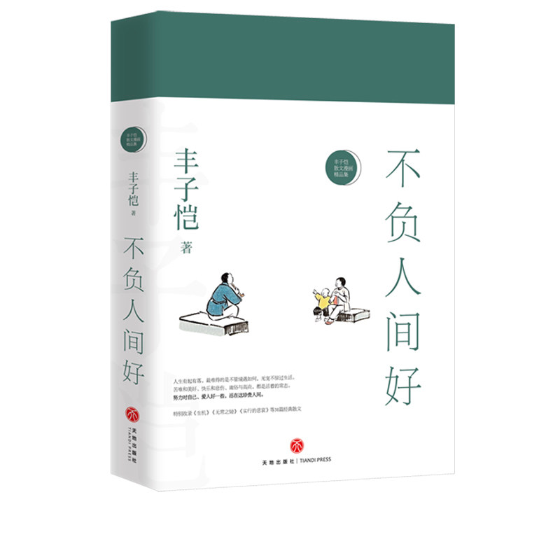 不负人间好 丰子恺散文漫画精选集  可搭此生多珍重万物有真趣一辈子率真 精装彩印中国近代散文随笔文学小说 天地高性价比高么？