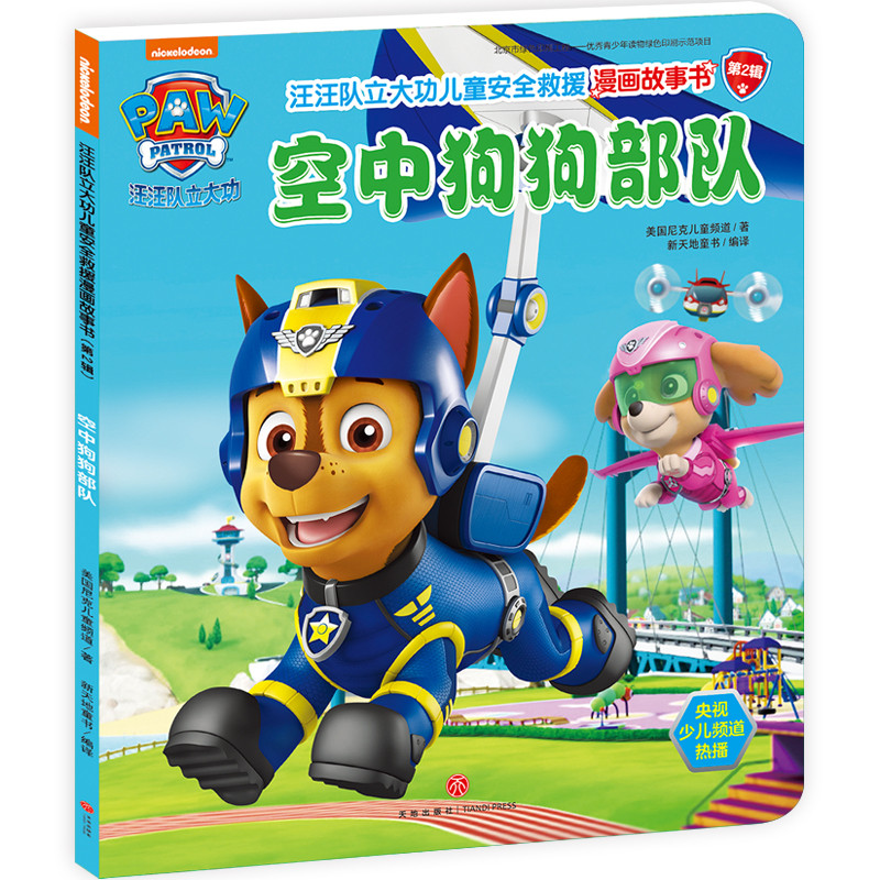 空中狗狗部队 汪汪队立大功儿童安全救援漫画故事书 第2辑 3-6-8周岁儿童幼儿园中小班宝宝卡通动画片漫画早教绘本图书籍汪汪队书