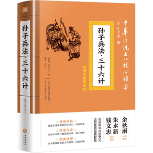 孙子兵法 三十六计 中华传统文化核心读本精选插图版 孙武正版原著国学经典军事技术理论36计原文注释谋略青少年学生成人兵法书籍