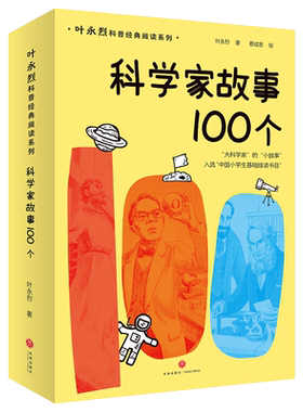 科学家故事100个叶永烈