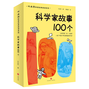 科学家故事100个 叶永烈科普经典阅读系列 全新修订版入选中国小学生基础阅读书目用 100 个故事赋予孩子榜样的力量 天地