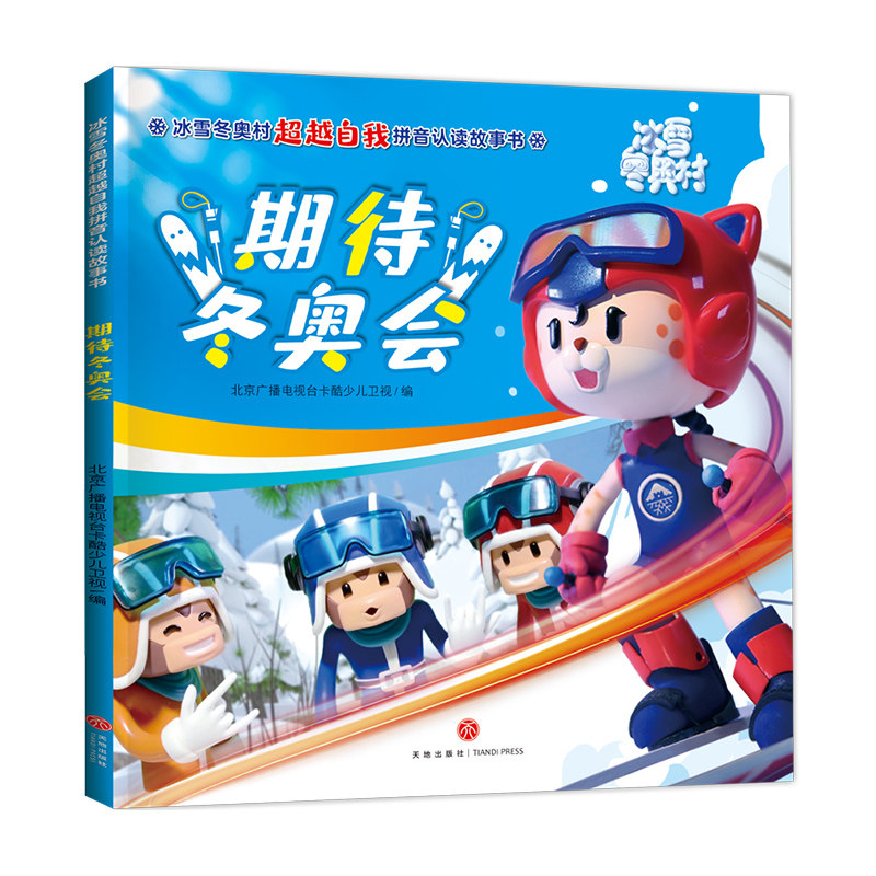 拼音认读故事书 绘本3-6-8岁幼儿园 注音版 了解冬季运动项目百科全书