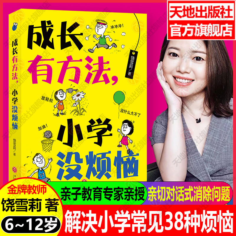 成长有方法小学没烦恼 饶雪莉著 金牌教师亲子教育专家汇集15年教学经验全面解读小学生困惑姚满华林幸谊华等特级教师推荐 天地