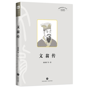文翁传四川历史名人丛书.传记系列 历史人物文翁生平传记天地出版社