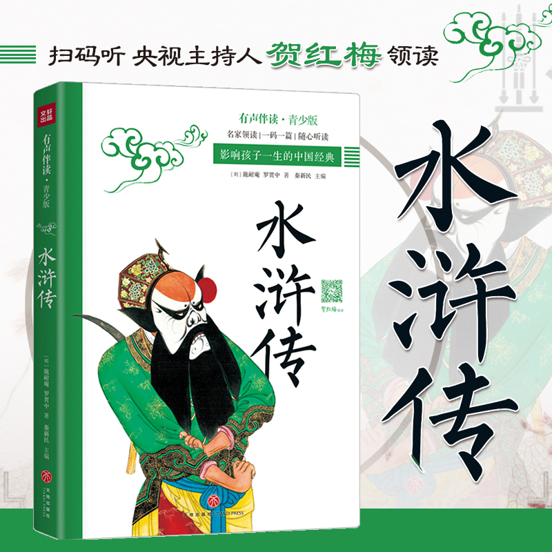 水浒传 影响孩子一生的中国经典 扫码伴读有声 8-12岁青少年小学三四