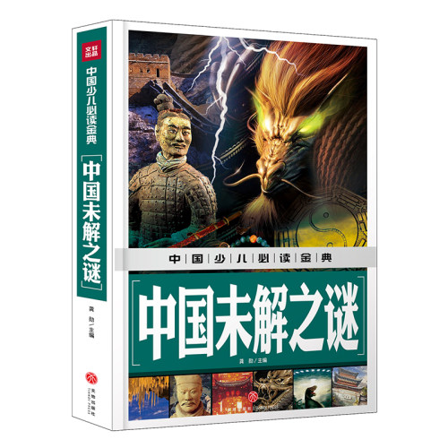 中国少儿金典 中国未解之谜 少年探索发现 少儿百科全书青少年版全套UFO宇宙未解之谜动物科学恐龙人类之谜6-12岁小学生正版书