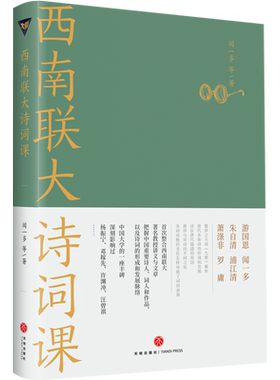 西南联大通识课【诗词课】 收录了游国恩浦江清闻一多朱自清萧涤非罗庸等六位先生文章 涵盖中国古代重要诗词人作品 天地出版社