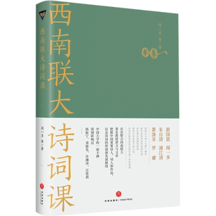 西南联大通识课【诗词课】 收录了游国恩浦江清闻一多朱自清萧涤非罗庸等六位先生文章 涵盖中国古代重要诗词人作品 天地出版社