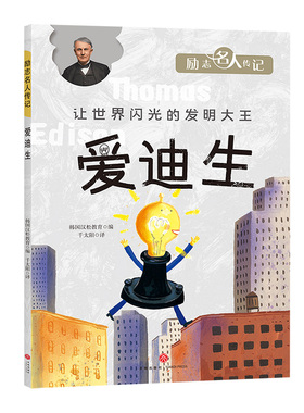 爱迪生励志名人传记发明家儿童文学绘本天地出版社