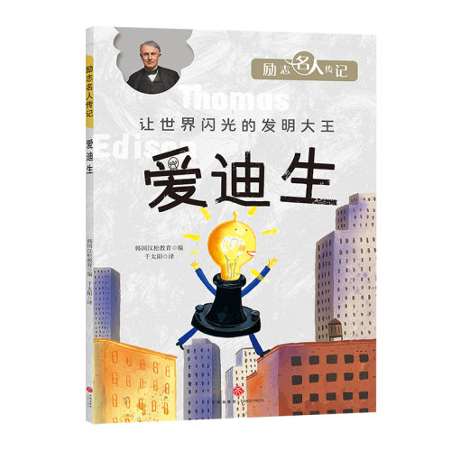 爱迪生励志名人传记发明家