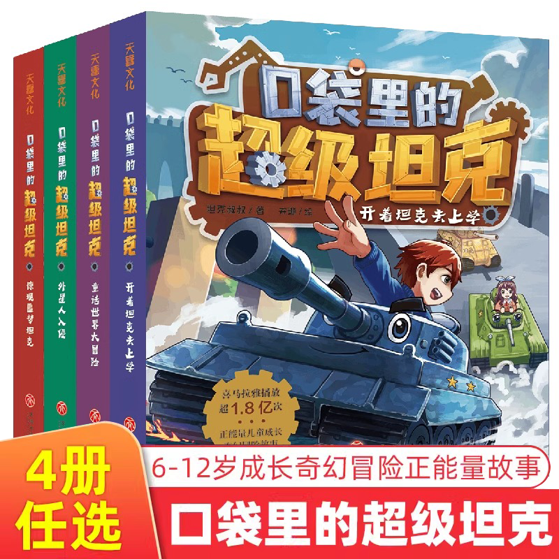 口袋里的超级坦克全4册第一辑 坦克叔叔耿溧著小学生一二三年级课外书阅读儿童成长奇幻冒险正能量漫画故事培养孩子想象力坦克主题