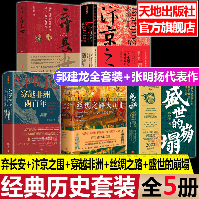 【全5册】盛世的崩塌+弃长安+汴京之围+穿越非洲+丝绸之路 郭建龙张明扬著 穿越非洲两百年丝绸之路大历史 天地出版社