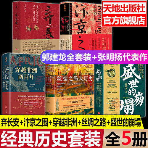 盛世的崩塌套装5册天地出版社