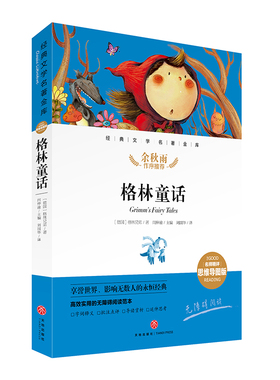 格林童话 经典文学名著金库名师精评思维导图版 暑寒假读物 正版儿童文学书籍7-9-10-12岁中小学初中语文课外书 余秋雨 天地出版社