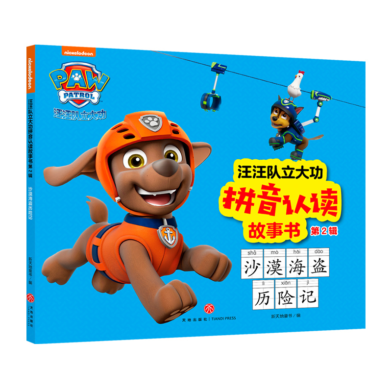 沙漠海盗历险记 汪汪队立大功拼音认读故事书 第2辑 动画片童话故事书幼儿绘本3-6周岁 幼儿园连环画男孩喜欢 图书绘本书籍 正版