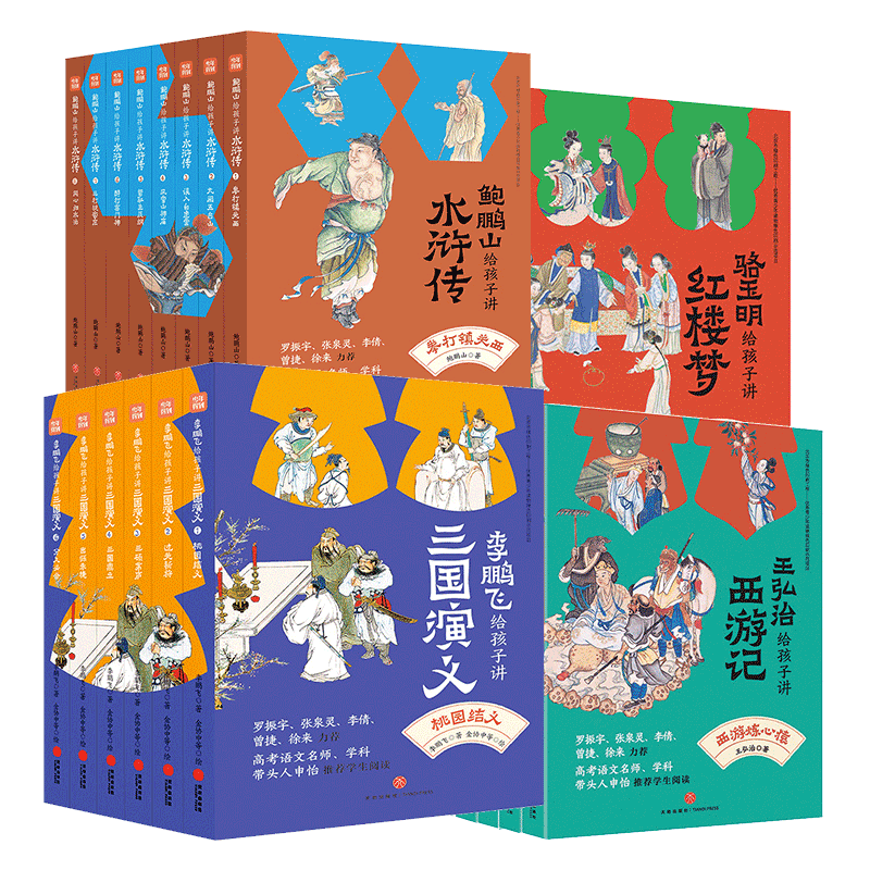 名家给孩子讲四大名著全套25册 骆玉明讲红楼梦+鲍鹏山解读水浒传+李鹏飞讲三国演义+王弘治讲西游记天地出版社青少年版本初中生版