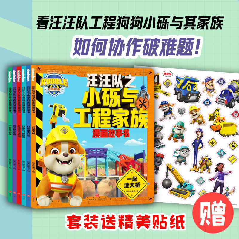 汪汪队之小砾与工程家族漫画故事书全6册 汪汪队小硕绘本2-8岁幼儿园早教小中班小狗汪汪队救援故事书系列绘本图画书亲子共读 正版