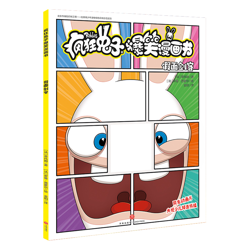 假面剑客 疯狂兔子爆笑漫画书 小学生三四五六年级6-8-12岁搞笑卡通动漫笑爆漫画书绘本图画书儿童动画片幽默爆笑校园全集阿衰正版