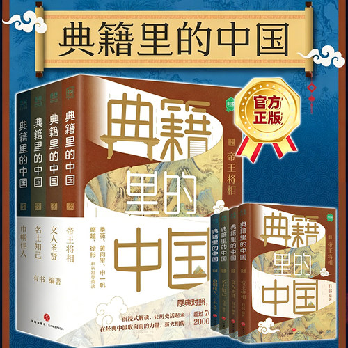 典籍里的中国 全4册 有书编著 学生课外阅读书籍 中国通史古代史青少年版 中国少年读经典故事历史类书籍 官方正版图书 天地出版社