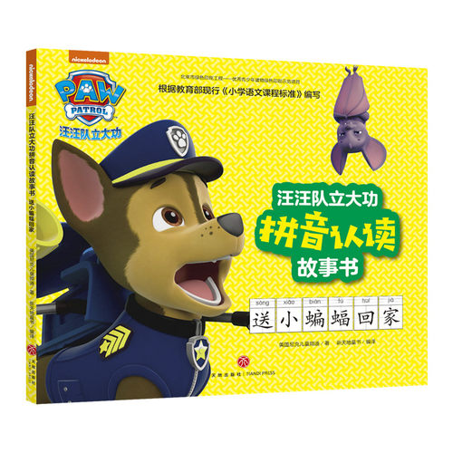 送小蝙蝠回家 汪汪队立大功拼音认读故事书 动画片童话故事书幼儿绘本3-6周岁幼儿园连环画男孩喜爱汪汪队立大功图书绘本书籍 正版