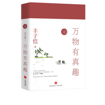 万物有真趣 丰子恺散文漫画精品集 可搭不负人间好此生多珍重一辈子率真 精装全彩印中国近代散文随笔文学小说 天地