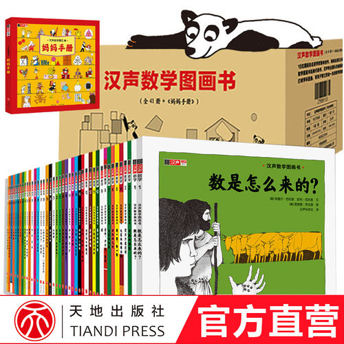 汉声数学图画书41册妈妈手册精装