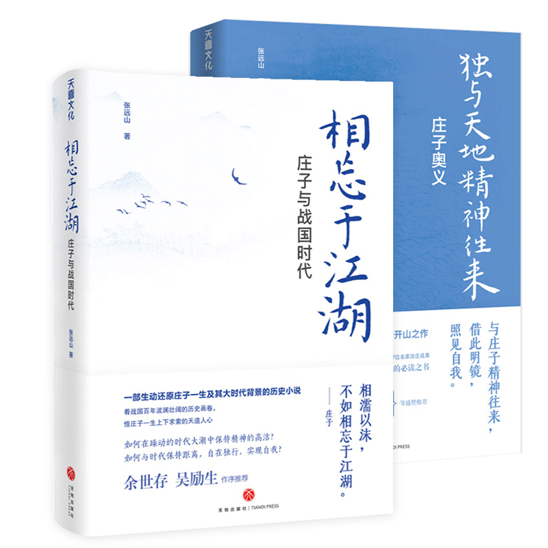 【正版官方直營】2本 莊子奧義+相忘于江湖 莊子與戰(zhàn)國時(shí)代 一套書讀懂莊子 新莊學(xué)創(chuàng)立者張遠(yuǎn)山代表作 天地出版社 國學(xué)哲學(xué)