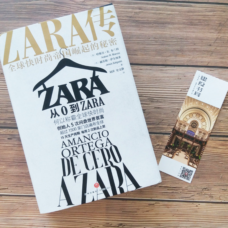 【自营正版】ZARA传 全球快时尚帝国崛起的秘密 ZARA如何仅用数十年时间成为快时尚先锋 揭晓家喻户晓的时尚品牌ZARA背后的故事高性价比高么？