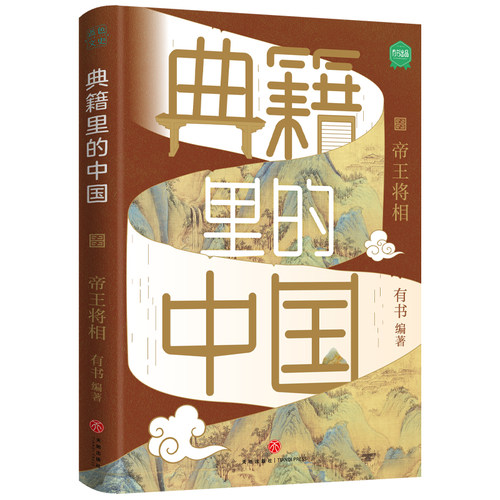 典籍中国帝王将相出版社自营