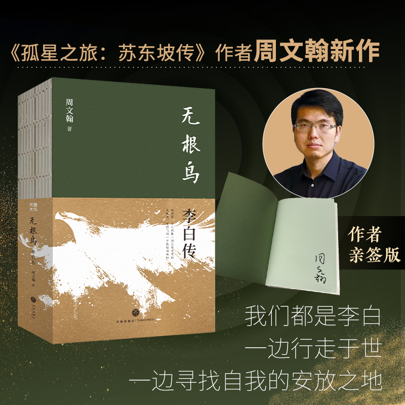 【签名版】无根鸟：李白传 周文翰 孤星之旅：苏东坡传作者新作 李白人物传记 天地出版社正版书籍 唐代诗人诗仙书
