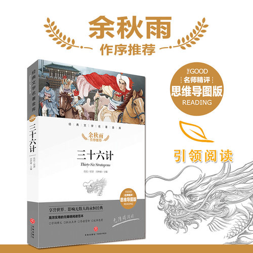 三十六计 名师精评思维导图版 经典文学名著 余秋雨作序暑期读物 儿童文学书籍7-9-10-12岁小中学初中语文课外书 正版