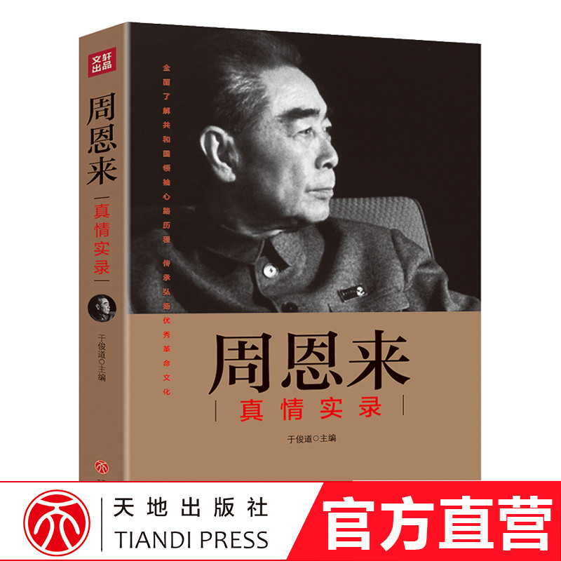 周恩来真情实录 共和国领袖真情实录系列 周恩来传的故事  党政读物图书籍正版 伟人人物传记书 选集 公务员读本 天地