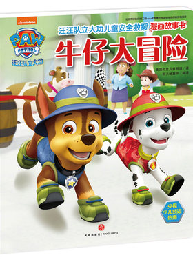 牛仔大冒险 汪汪队立大功儿童安全救援漫画故事书 第1辑 3-6-8周岁儿童幼儿园中小班宝宝卡通动画片漫画故事平装早教绘本图书籍