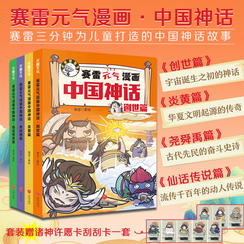赛雷元气漫画中国神话全4册赛雷三分钟漫画中国神话故事山海经淮南子搜神传神话联起的传统文化卡通漫画超萌爆笑国风儿童图画书怎么样,好用不?