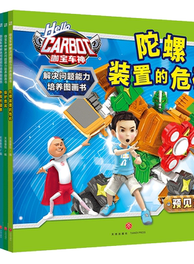 咖宝车神 解决问题能力培养图画书（全10册）儿童启蒙阅读漫画绘本车类百科书动漫卡通书籍天地出版社
