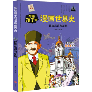 民族压迫与反抗 写给孩子的漫画世界史 正版7-12-15岁中小学生青少年课外阅读物人类史 赛雷漫画历史天地出版社半小时漫画中国史