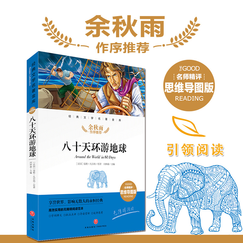 八十天环游地球 名师精评思维导图版 经典文学名著 余秋雨暑期读物 儿童文学书籍7-9-10-12岁小中学初中语文课外书 正版
