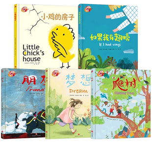 【套装5册】绘本里的世界全系列 小鸡的房子+朋友+爬树+如果我有翅膀+梦想 麦克米伦图画书大奖沙迦儿童读书节一等奖金苹果奖 天地