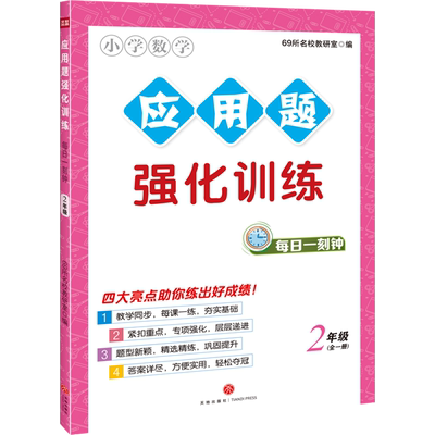 应用题强化训练·每日一刻钟2年级 69所名校教研室编小学二年级数学专项训练与现行教学内容同步每课一练题型新颖答案详细 天地社