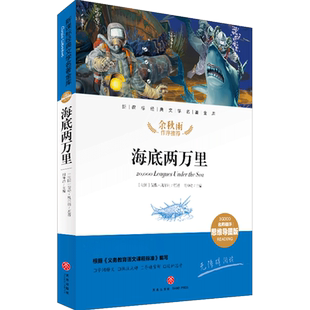 海底两万里 名师精评思维导图版 经典文学名著金库 余秋雨作序暑期读物 儿童文学书籍7-9-10-12岁小中学初中语文课外书 天地出版社