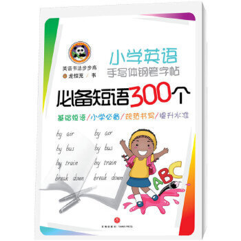 小学英语手写体钢笔字帖 短语300个 英语书法步步高 外语钢笔字帖三四五六年级儿童速成 英文连写连笔训练 天地出版社正版