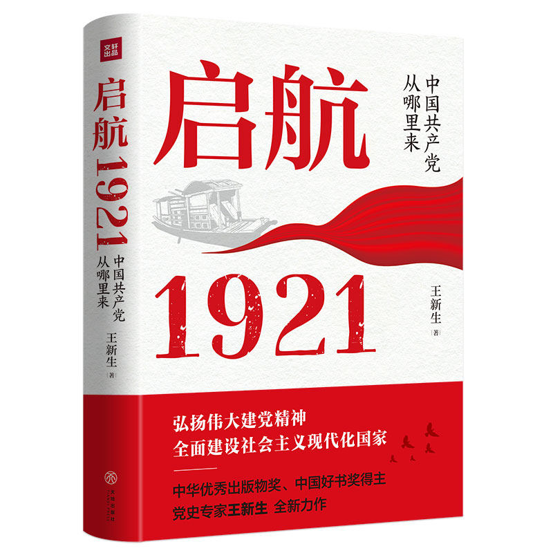 启航：1921——中国共产党从哪里来（中国共产党诞生前后的历史进程）党史专家王新生全新力作天地出版社