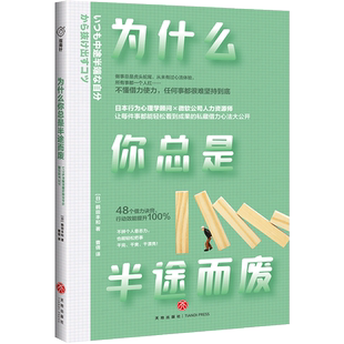 为什么你总是半途而废 鹤田丰和日本行为心理学顾问青春励志方法书高效能人士48个诀窍能让你提升自我管理能力和工作效能 天地社