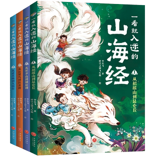 一看就入迷的山海经（全4册）（古典文献研究者、《中国诗词大会》出题专家李天飞漫画趣讲“上古奇书”《山海经》天地社
